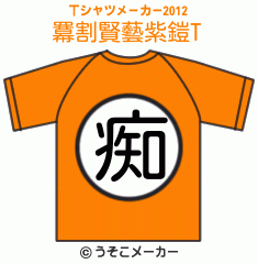 羃割賢藝紫鎧のTシャツメーカー2012結果