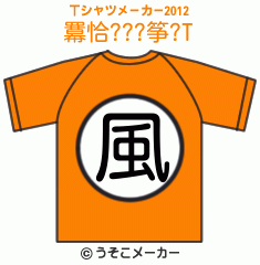 羃恰???筝?のTシャツメーカー2012結果