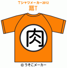 羃のTシャツメーカー2012結果