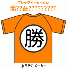 羆??吾????????のTシャツメーカー2012結果