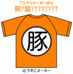 羆?箙???????のTシャツメーカー2012結果