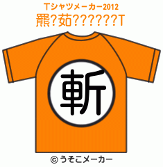 羆?茹??????のTシャツメーカー2012結果