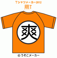 羆のTシャツメーカー2012結果