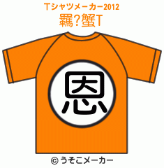 羈?蟹のTシャツメーカー2012結果