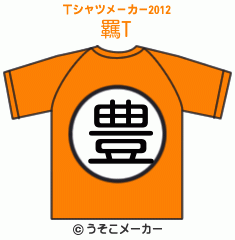 羈のTシャツメーカー2012結果