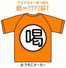 羝∞????綵のTシャツメーカー2012結果