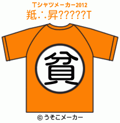 羝∴昇?????のTシャツメーカー2012結果