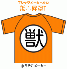 羝∴昇罩のTシャツメーカー2012結果