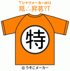 羝∴昇茗?のTシャツメーカー2012結果
