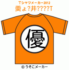 羮ょ?井????のTシャツメーカー2012結果