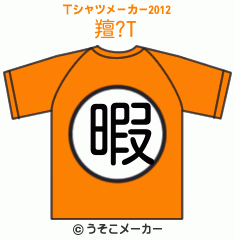 羶?のTシャツメーカー2012結果