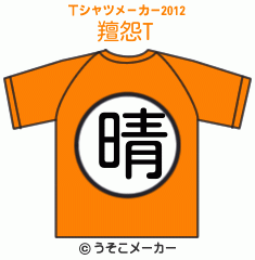 羶怨のTシャツメーカー2012結果