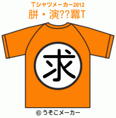 胼鎡演??羃のTシャツメーカー2012結果