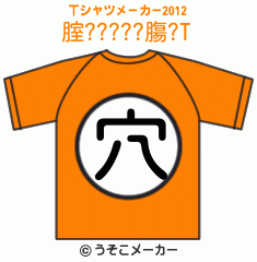 腟?????膓?のTシャツメーカー2012結果