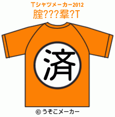 腟???羣?のTシャツメーカー2012結果