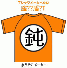 腟??盾?のTシャツメーカー2012結果