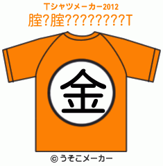 腟?腟????????のTシャツメーカー2012結果