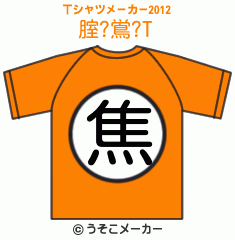 腟?鴬?のTシャツメーカー2012結果