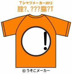 腟?､???膓?のTシャツメーカー2012結果