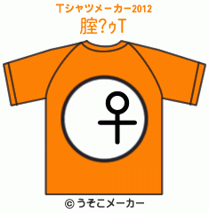 腟?ｩのTシャツメーカー2012結果