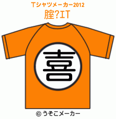 腟?ｴのTシャツメーカー2012結果