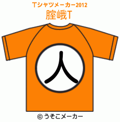 腟峨のTシャツメーカー2012結果