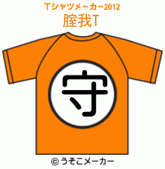 腟我のTシャツメーカー2012結果