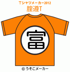 腟遵のTシャツメーカー2012結果