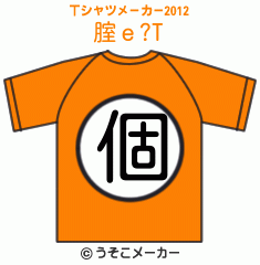 腟ｅ?のTシャツメーカー2012結果
