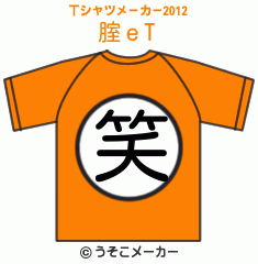 腟ｅのTシャツメーカー2012結果