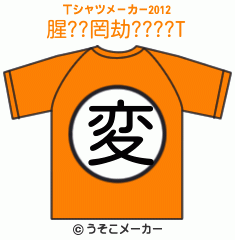 腥??罔劫????のTシャツメーカー2012結果