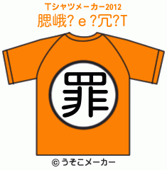 腮峨?ｅ?冗?のTシャツメーカー2012結果