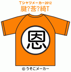 腱?莟?綺のTシャツメーカー2012結果