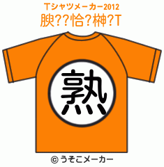 腴??恰?榊?のTシャツメーカー2012結果