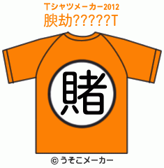 腴劫?????のTシャツメーカー2012結果