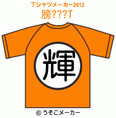 膀???のTシャツメーカー2012結果