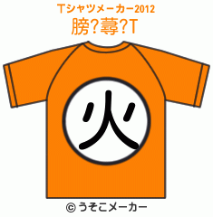 膀?蕁?のTシャツメーカー2012結果