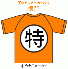 膀?のTシャツメーカー2012結果