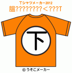 膃????????＜???のTシャツメーカー2012結果