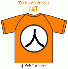 膃のTシャツメーカー2012結果
