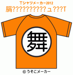 膈??????????ュ???のTシャツメーカー2012結果