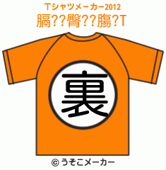 膈??臀??膓?のTシャツメーカー2012結果