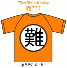 膈??のTシャツメーカー2012結果