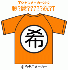 膈?篋?????絖?のTシャツメーカー2012結果