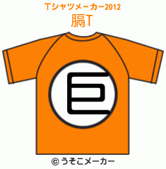 膈のTシャツメーカー2012結果