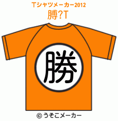 膊?のTシャツメーカー2012結果
