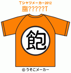 膓?????のTシャツメーカー2012結果