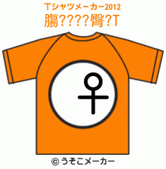 膓????臀?のTシャツメーカー2012結果