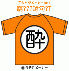 膓???罅句?のTシャツメーカー2012結果