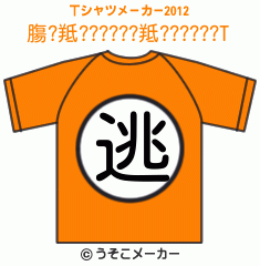 膓?羝??????羝??????のTシャツメーカー2012結果